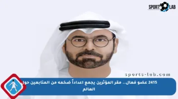 2415 عضو فعال.. مقر المؤثرين يجمع أعداداً ضخمة من المتابعين حول العالم